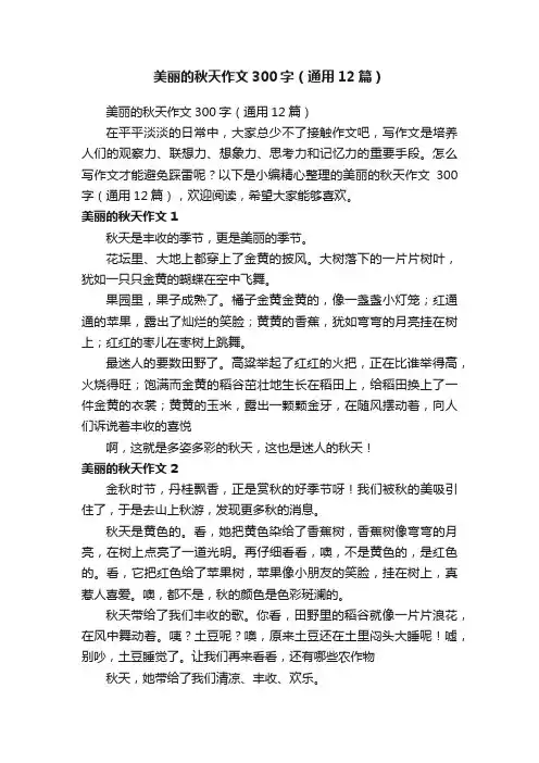 美丽的秋天作文300字（通用12篇）