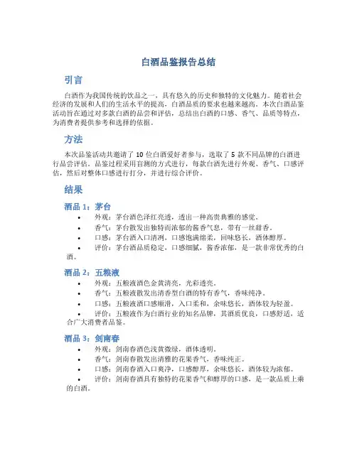 白酒品鉴报告总结