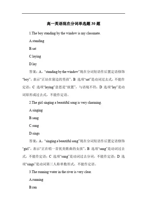 高一英语现在分词单选题30题