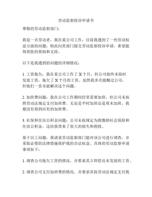 劳动监察投诉申请书