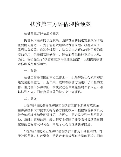 扶贫第三方评估迎检预案