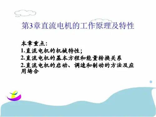 直流电机的工作原理及特性