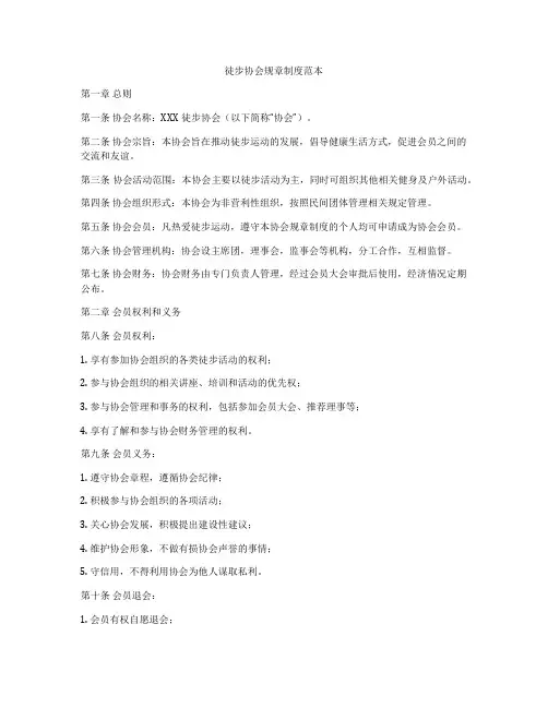徒步协会规章制度范本