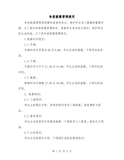 食堂就餐管理规定(4篇)