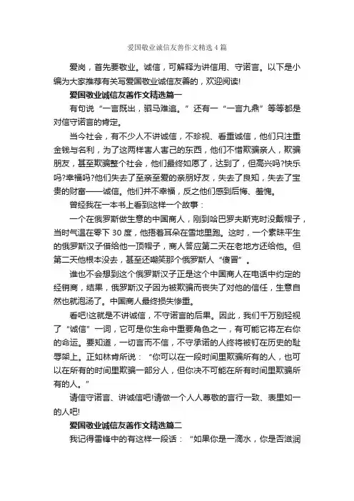 爱国敬业诚信友善作文精选4篇_爱国作文_