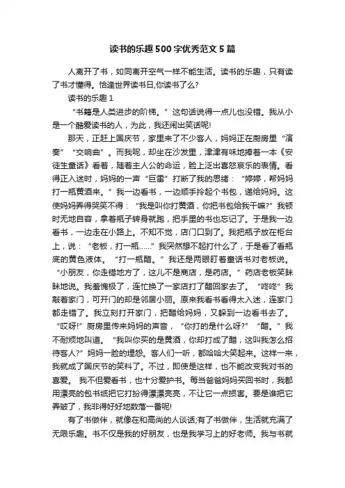 读书的乐趣500字优秀范文5篇