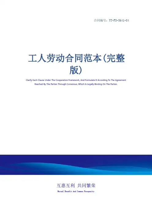 工人劳动合同范本(完整版)