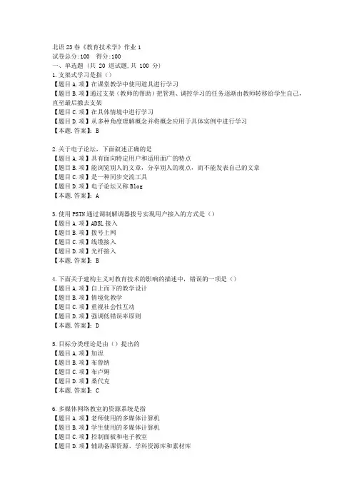 北语23春《教育技术学》作业1-辅导资料-答案