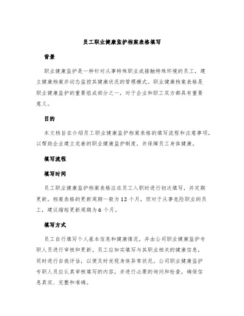 员工职业健康监护档案表格填写