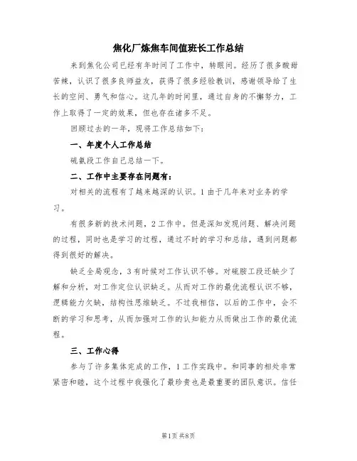 焦化厂炼焦车间值班长工作总结(2篇)