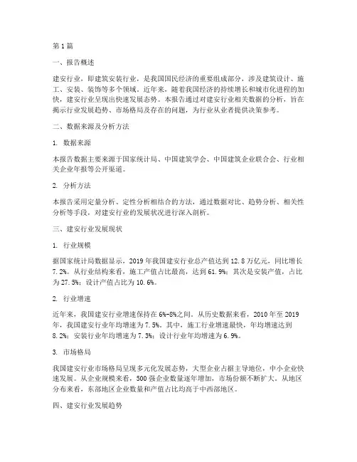 建安行业数据分析报告(3篇)