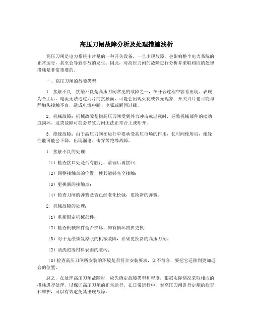 高压刀闸故障分析及处理措施浅析