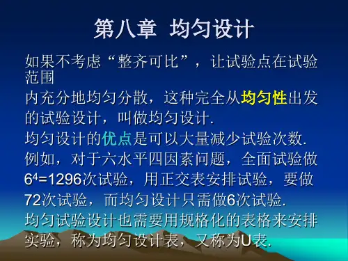 第八章 均匀设计