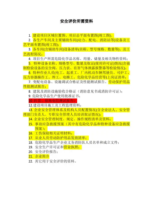安全现状评价所需资料