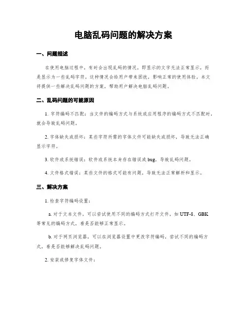 电脑乱码问题的解决方案
