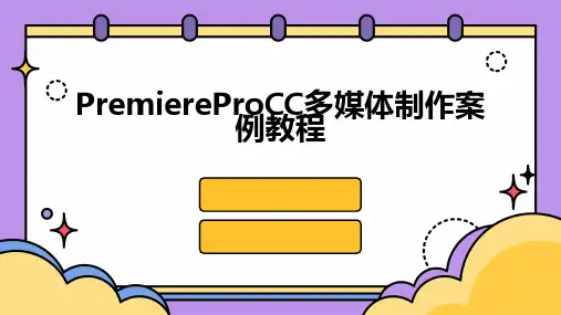 PremiereProCC多媒体制作案例教程