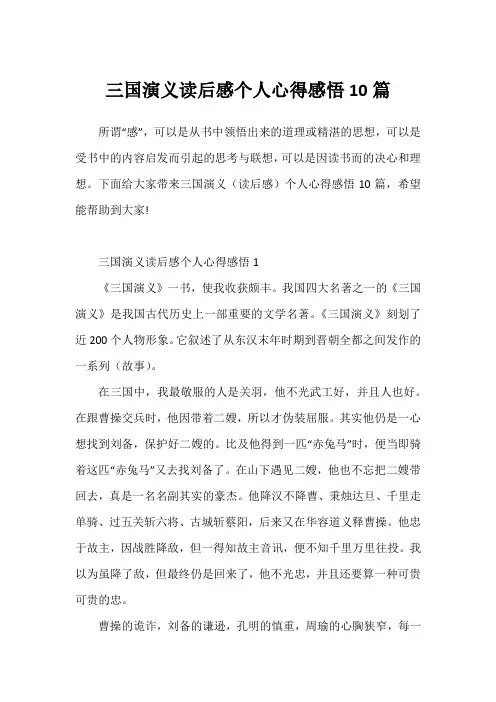 三国演义读后感个人心得感悟10篇