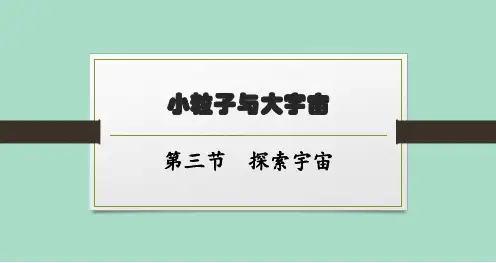 沪科版初中物理八年级全一册精品教学课件 第十一章 小粒子与大宇宙 第三节 探索宇宙