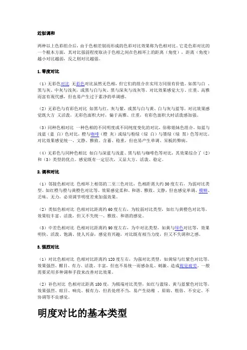 色相对比的基本类型