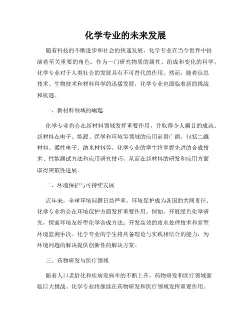 化学专业的未来发展
