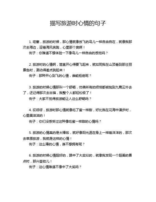 描写旅游时心情的句子