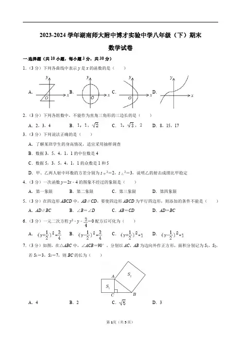 2023-2024学年湖南师大附中博才实验中学八年级(下)期末数学试卷及答案解析