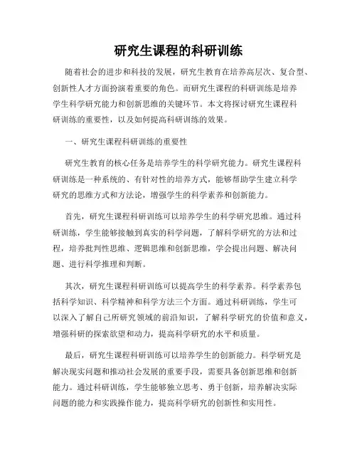 研究生课程的科研训练
