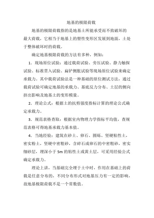 地基的极限荷载
