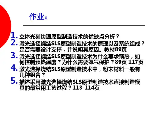 第5章 选择性激光烧结成形技术