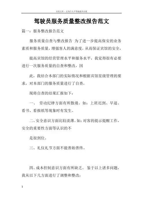 驾驶员服务质量整改报告范文