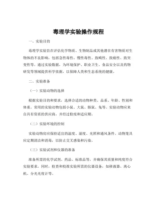毒理学实验操作规程