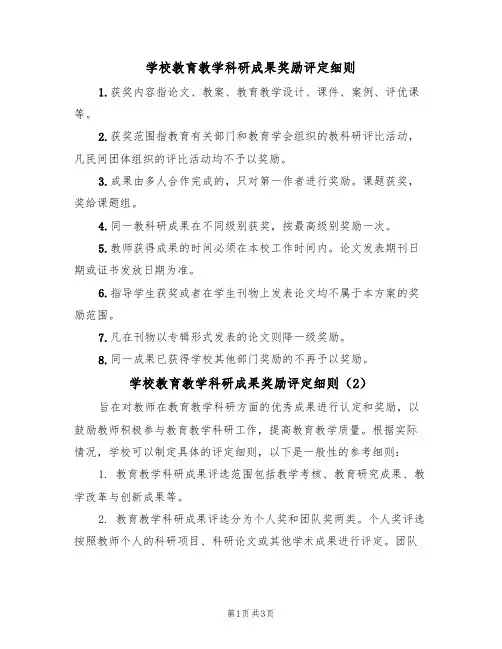 学校教育教学科研成果奖励评定细则（3篇）