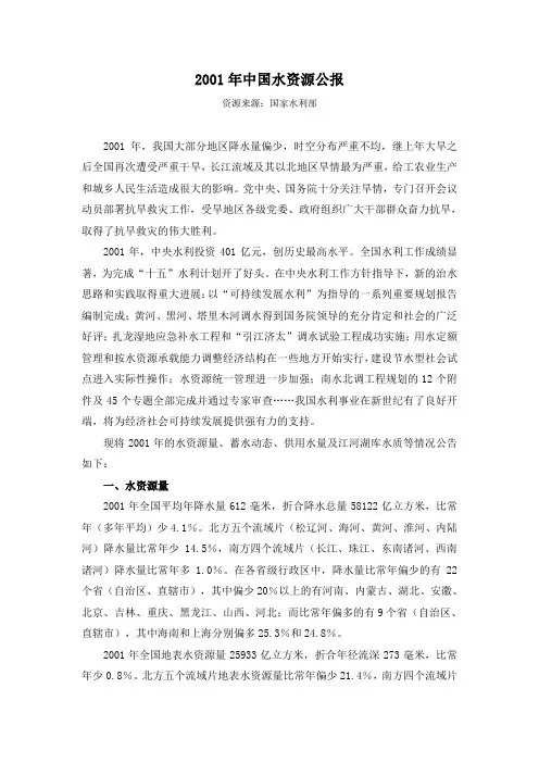 2001年中国水资源公报