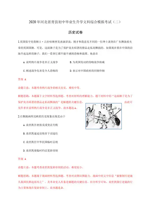 河北省青县2020届九年级初中毕业生升学文科综合模拟考试(二)历史部分(含解析)