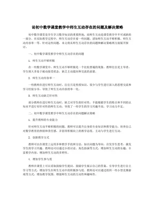 论初中数学课堂教学中师生互动存在的问题及解决策略