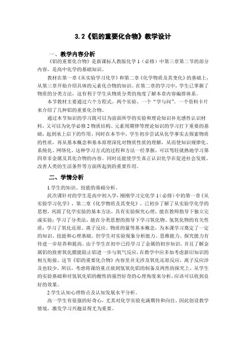 高一化学必修一3.2《铝的重要化合物》-教学设计