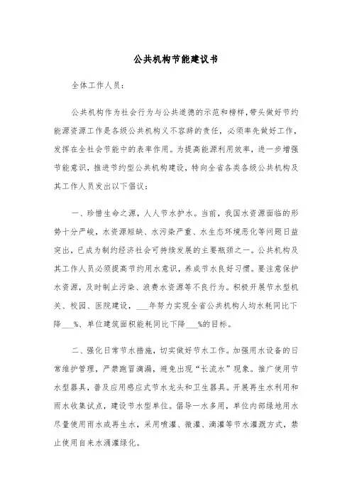 公共机构节能建议书（四篇）