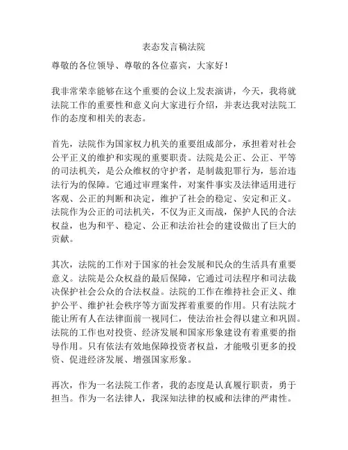 表态发言稿法院