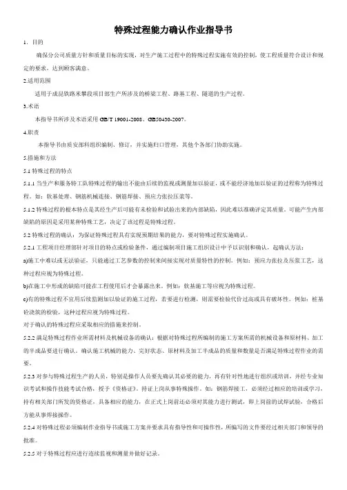特殊过程能力确认作业指导书