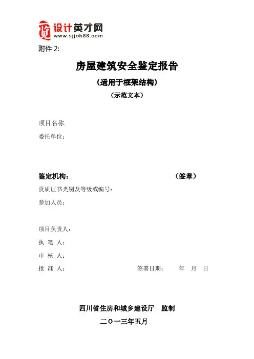 《房屋建筑安全鉴定报告》示范文本二：框架结构