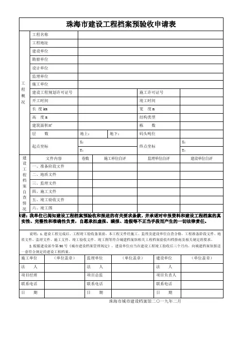 珠海建设工程档案预验收申请表