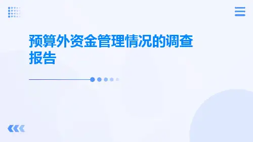 预算外资金管理情况的调查报告
