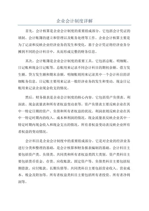 企业会计制度详解
