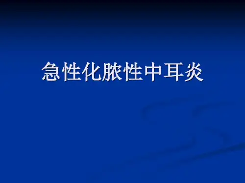 急性化脓性中耳炎ppt课件