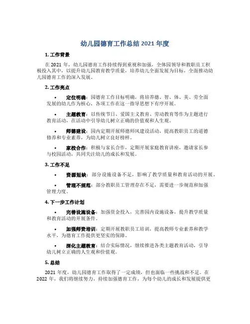 幼儿园德育工作总结2021年度