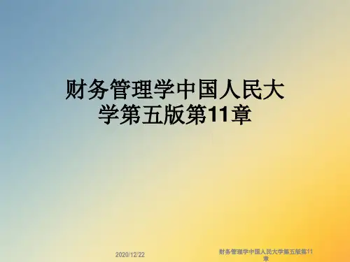 财务管理学中国人民大学第五版第11章