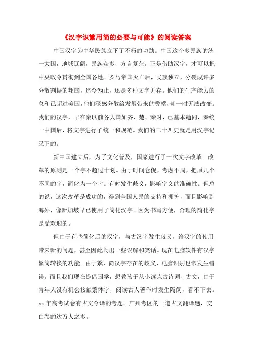 《汉字识繁用简的必要与可能》的阅读答案