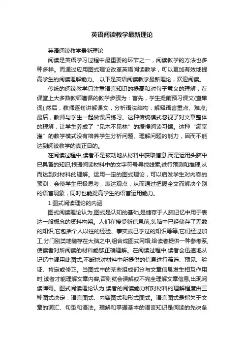 英语阅读教学最新理论