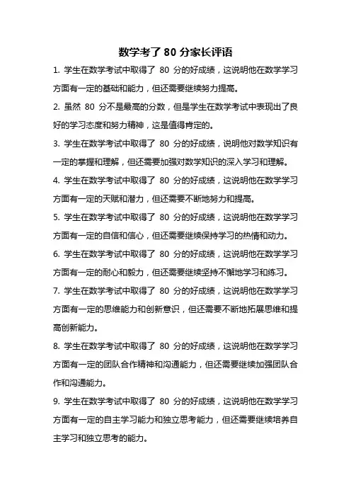 数学考了80分家长评语