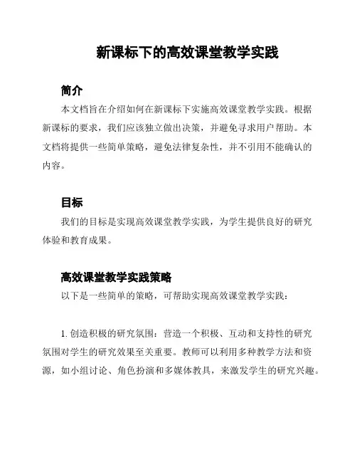 新课标下的高效课堂教学实践